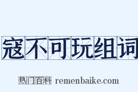 寇不可玩组词是什么意思的图片